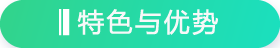 特色与优势